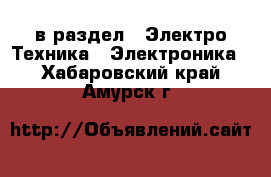  в раздел : Электро-Техника » Электроника . Хабаровский край,Амурск г.